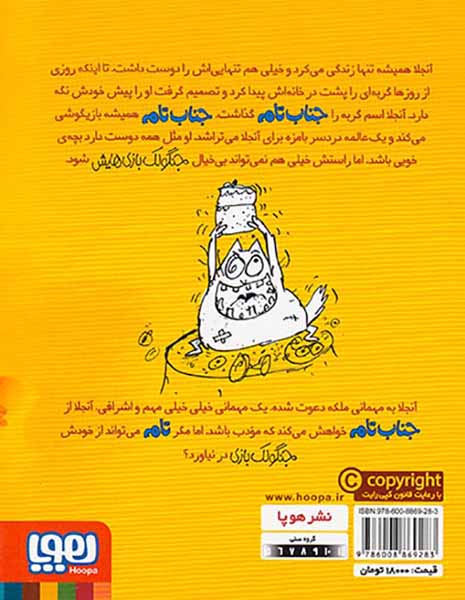 جنگولک بازی های جناب تام جلد چهارم جناب تام یاد می گیرد بچه ی خوبی باشد